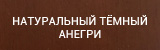 Тёмный анегри