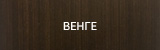 Венге