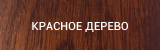 Красное дерево