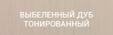 Выбеленный дуб