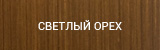 Светлый орех