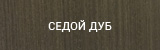 Седой дуб