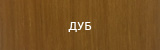 Дуб