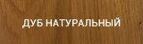 Дуб натуральный