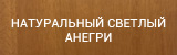 Светлый анегри