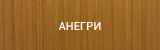Анегри